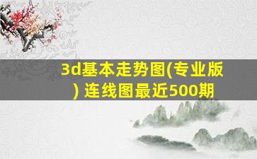 3d基本走势图(专业版) 连线图最近500期